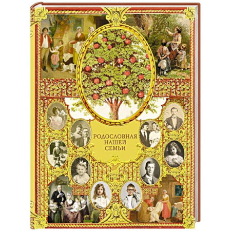 Книги для родителей, книга Родословная нашей семьи