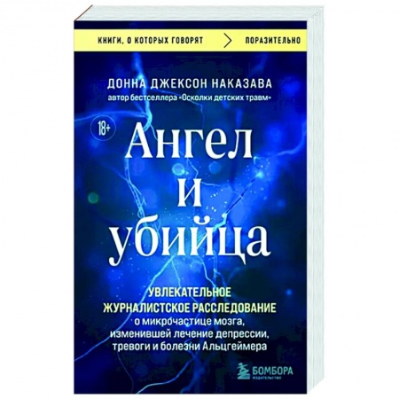 Общественные и гуманитарные науки, книга Ангел и убийца. Увлекательное журналистское расследование о микрочастице мозга, изменившей лечение