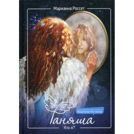 Классика, современная литература, книга Фаняша. Кто я?.