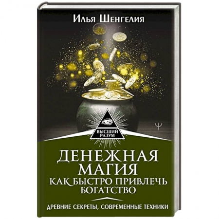 Магия и колдовство, книга Денежная магия. Как быстро привлечь богатство. Древние секреты, современные техники