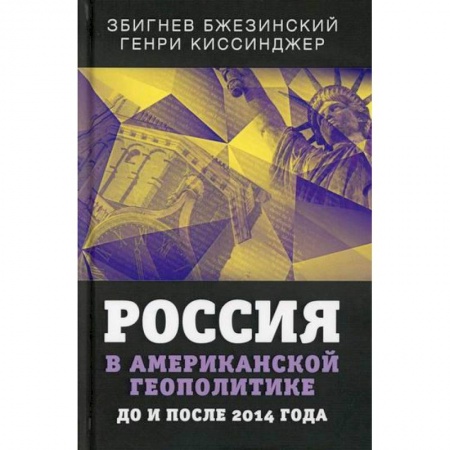Публицистика, книга Россия в американской геополитике. До и после 2014 года