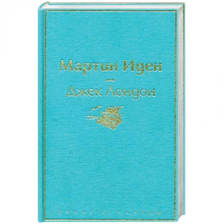 Классика, современная литература, книга Мартин Иден
