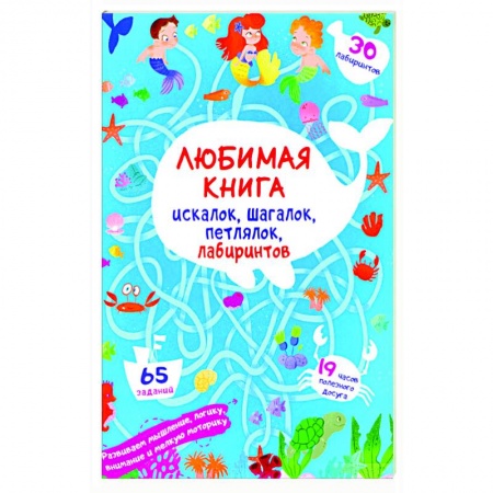Досуг, творчество и кулинария, книга Любимая книга искалок, шагалок, петлялок, лабиринтов. Подводные приключения (9786175471715).