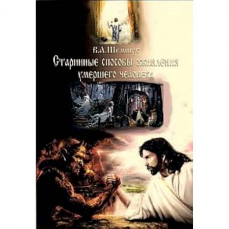 Эзотерика. Парапсихология. Тайны, книга Старинные способы оживления умершего человека