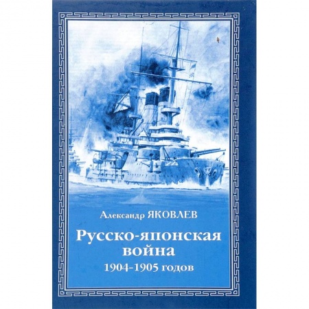 История войн, книга Русско-японская война 1904 - 1905 годов