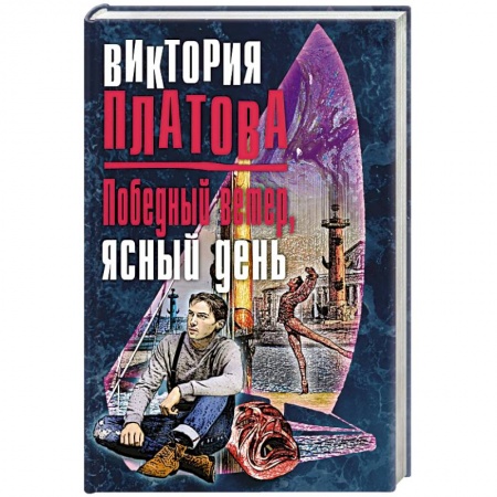 Детективы, триллеры, книга Победный ветер, ясный день
