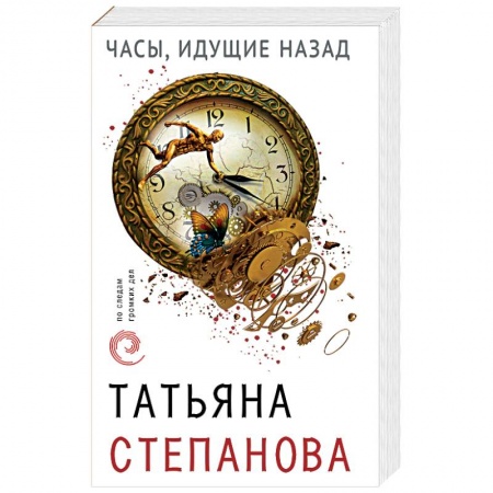 Детективы, триллеры, книга Часы, идущие назад