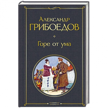 Книги, книга Горе от ума