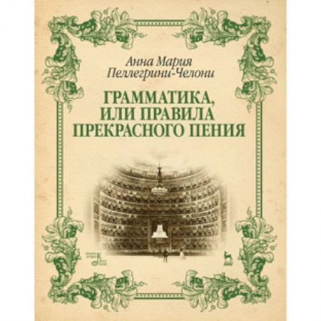 Книги, книга Грамматика, или Правила прекрасного пения: учебно-методическое пособие