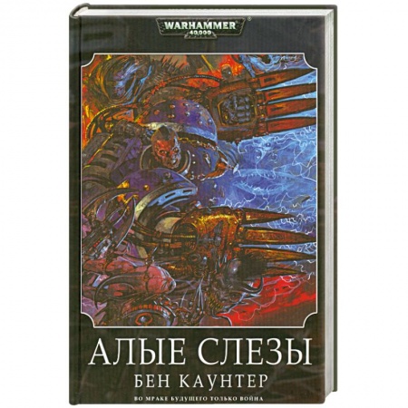 Книги, книга Алые слезы