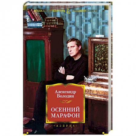 Классика, современная литература, книга Осенний марафон
