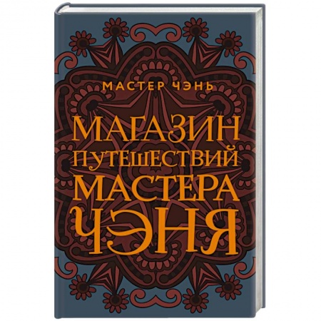 Фантастика, фэнтези, книга Магазин путешествий Мастера Чэня