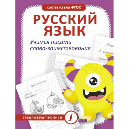 Дошкольникам, книга Русский язык. Учимся писать слова-заимствования