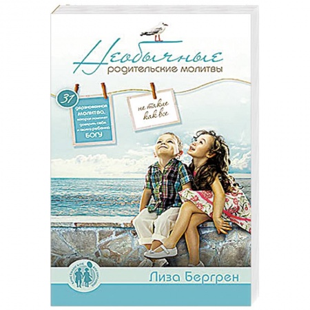 Книги, книга Необычные родительские молитвы