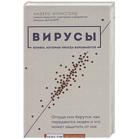 Популярная и нетрадиционная медицина, книга Вирусы: откуда они берутся, как передаются людям и что может защитить от них