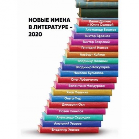 Классика, современная литература, книга Новые имена в литературе – 2020