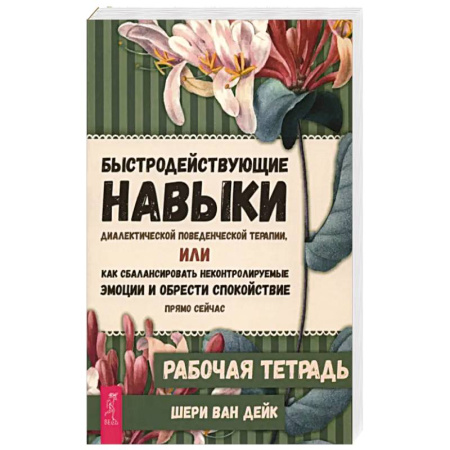 Общественные и гуманитарные науки, книга Быстродействующие навыки диалектической поведенческой терапии. Рабочая тетрадь