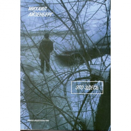 Классика, современная литература, книга Это здесь