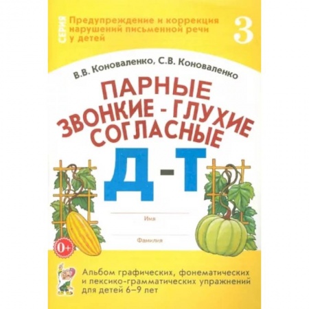 Общественные и гуманитарные науки, книга Парные звонкие - глухие согласные Д-Т. Альбом упражнений для детей 6-9 лет