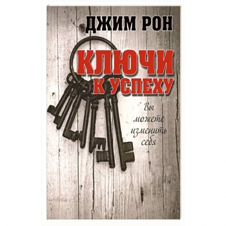 Общественные и гуманитарные науки, книга Ключи к успеху