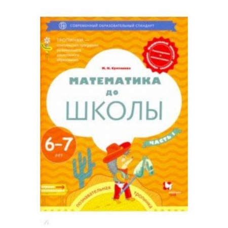 Школьникам и абитуриентам, книга Математика до школы. 6-7 лет. Рабочая тетрадь. В 2-х частях. Часть 1