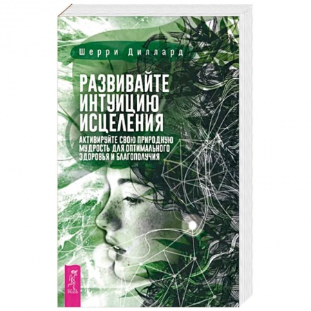 Эзотерика. Парапсихология. Тайны, книга Развивайте интуицию исцеления. Активируйте природную мудрость для оптимального здоровья