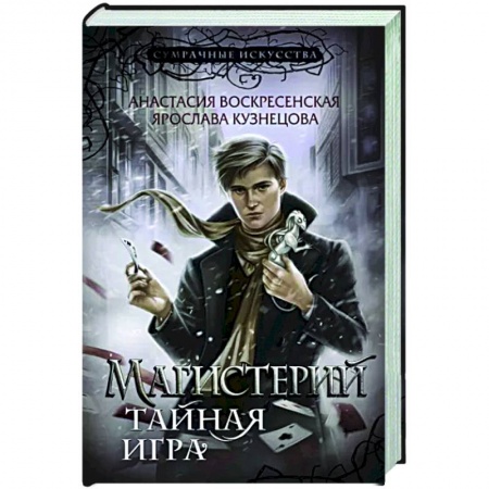 Фантастика, фэнтези, книга Магистерий. Тайная игра