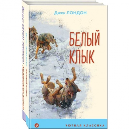 Классика, современная литература, книга Зарубежная проза о животных. Комплект из 2-х книг. Медвежонок Джонни. Лесные истории, Белый клык