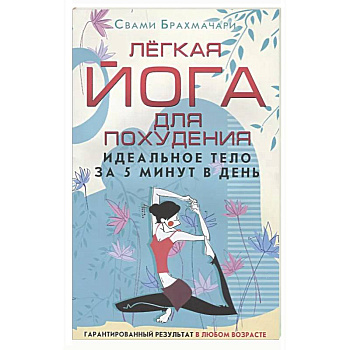 Легкая йога для похудения. Идеальное тело за 5 минут в день. Гарантированный результат в любом возрасте