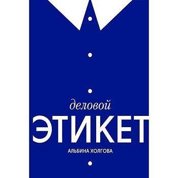 Деловой этикет Деловой этикет