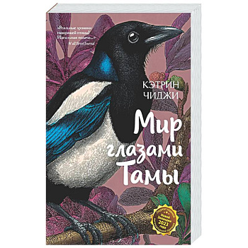 Мир глазами Тамы