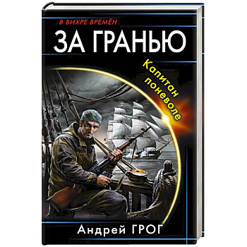 За гранью. Капитан поневоле За гранью. Капитан поневоле