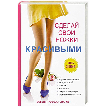 Сделай свои ножки красивыми Сделай свои ножки красивыми