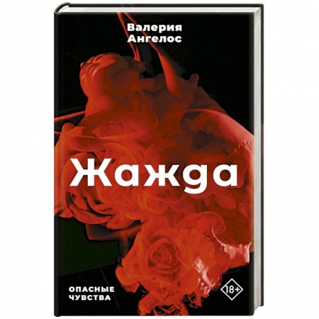 Любовный роман, книга Жажда
