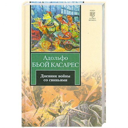 Книги, книга Дневник войны со свиньями