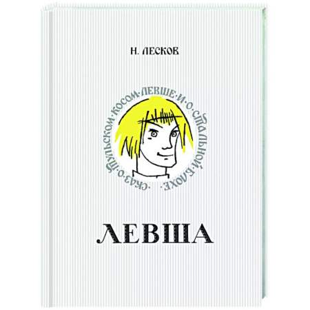 Сказки, книга Левша. Сказ о тульском косом левше и о стальной блохе