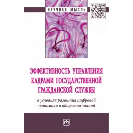 MBA. Бизнес-курс, книга Эффективность управления кадрами государственной гражданской службы в условиях развития цифровой экономики и общества знаний. Монография