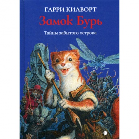 Фантастика, фэнтези, книга Замок Бурь