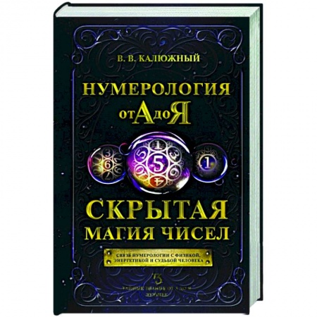 Гадания, толкования снов, книга Нумерология от А до Я. Скрытая магия чисел