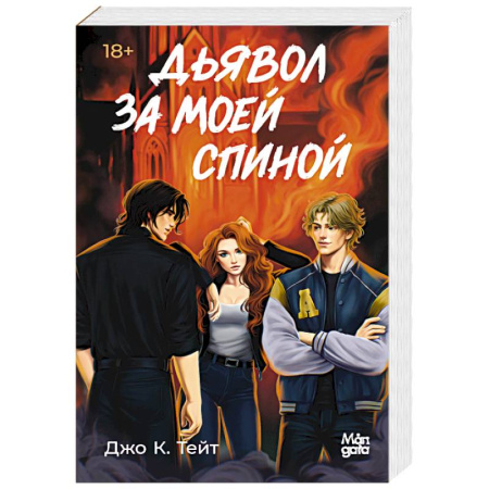 Детективы, триллеры, книга Дьявол за моей спиной