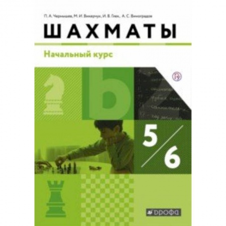 Школьникам и абитуриентам, книга Шахматы. Начальный уровень. 5-6 классы. Учебник. ФГОС