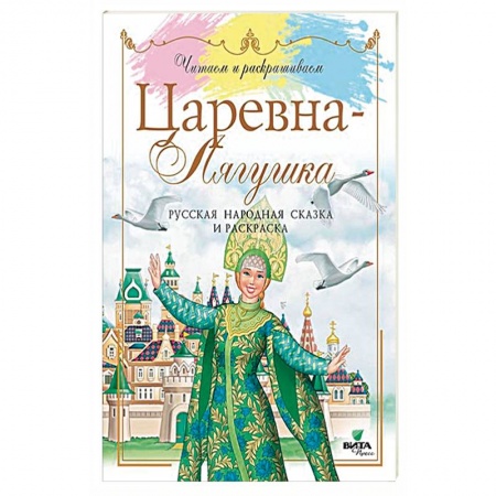 Сказки, книга Царевна-Лягушка. Русская народная сказка и раскраска