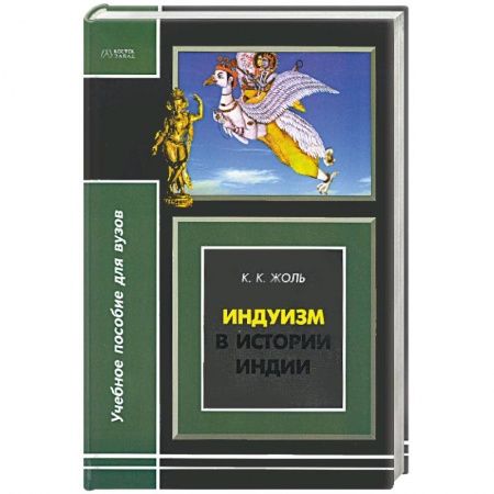 Книги, книга Индуизм в истории Индии