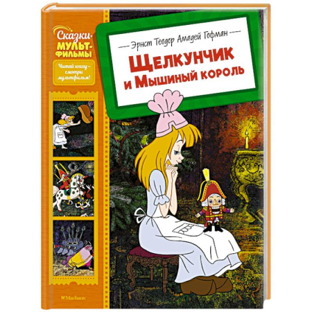 Сказки, книга Щелкунчик и Мышиный король