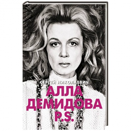Мемуары, биографии, книга Алла Демидова  P.S.  Портрет актрисы