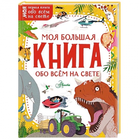 Познавательная литература, книга Моя большая книга обо всём на свете