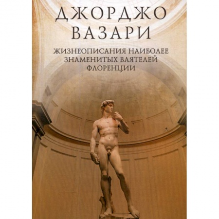 Культура, искусство, книга Жизнеописания наиболее знаменитых ваятелей Флоренции