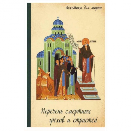 Книги, книга Перечень смертных грехов и страстей. Дневник кающегося