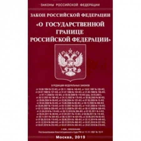 Общественные и гуманитарные науки, книга Закон РФ 'О государственной границе РФ'