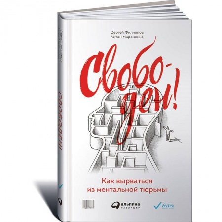 Книги, книга Свободен! Как вырваться из ментальной тюрьмы